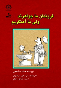 فرزندان ما جواهرند ولی ما آهنگریم